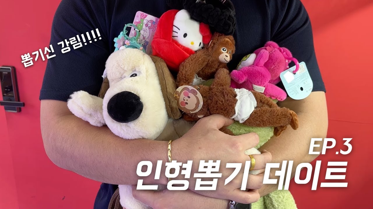 도파민 터지는 인형 뽑기 데이트ㅣ이게 다 몇 개야?!