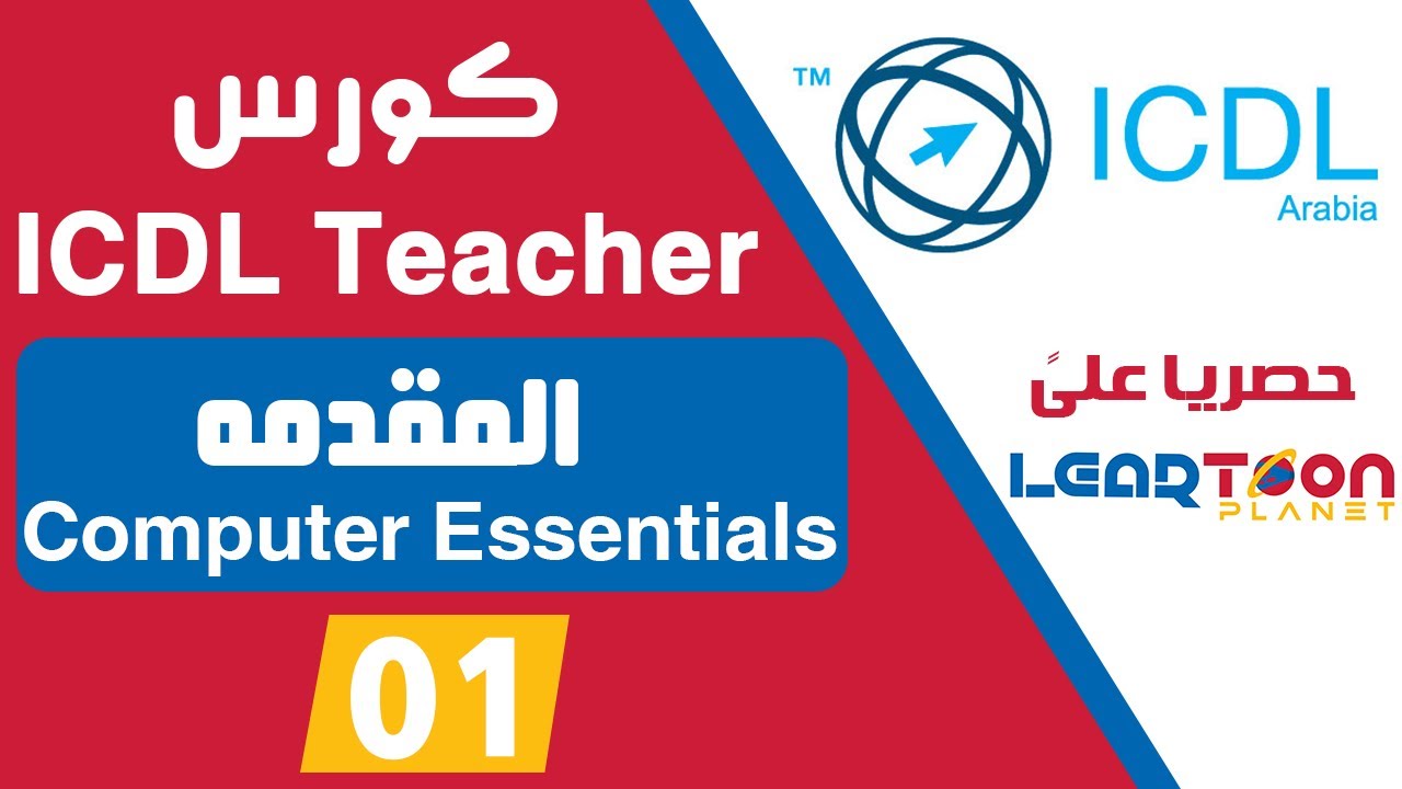 01 - Introduction to ICDL Teacher Course - المقدمه الى دورة اي سي دي ال المعلم