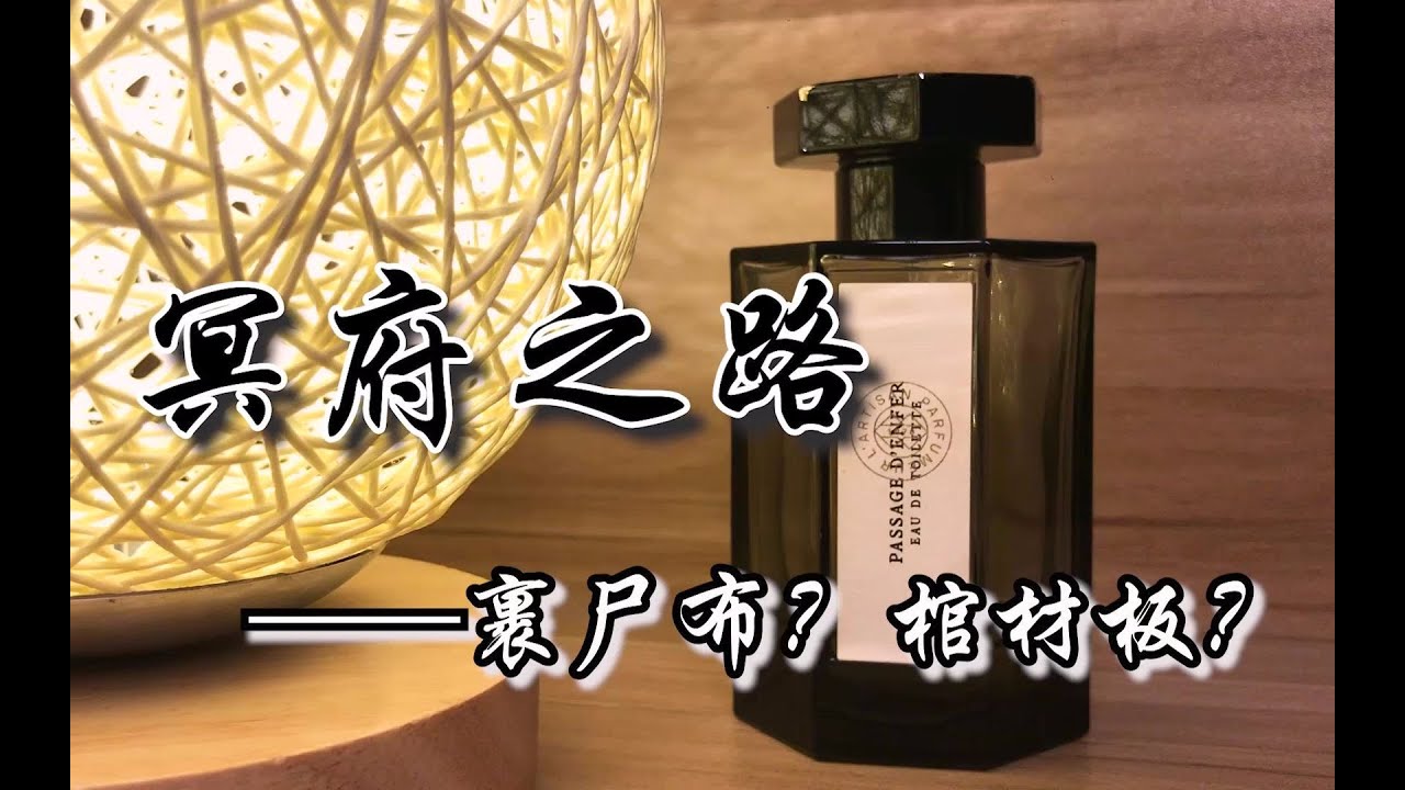 阿蒂仙冥府之路香水测评分享