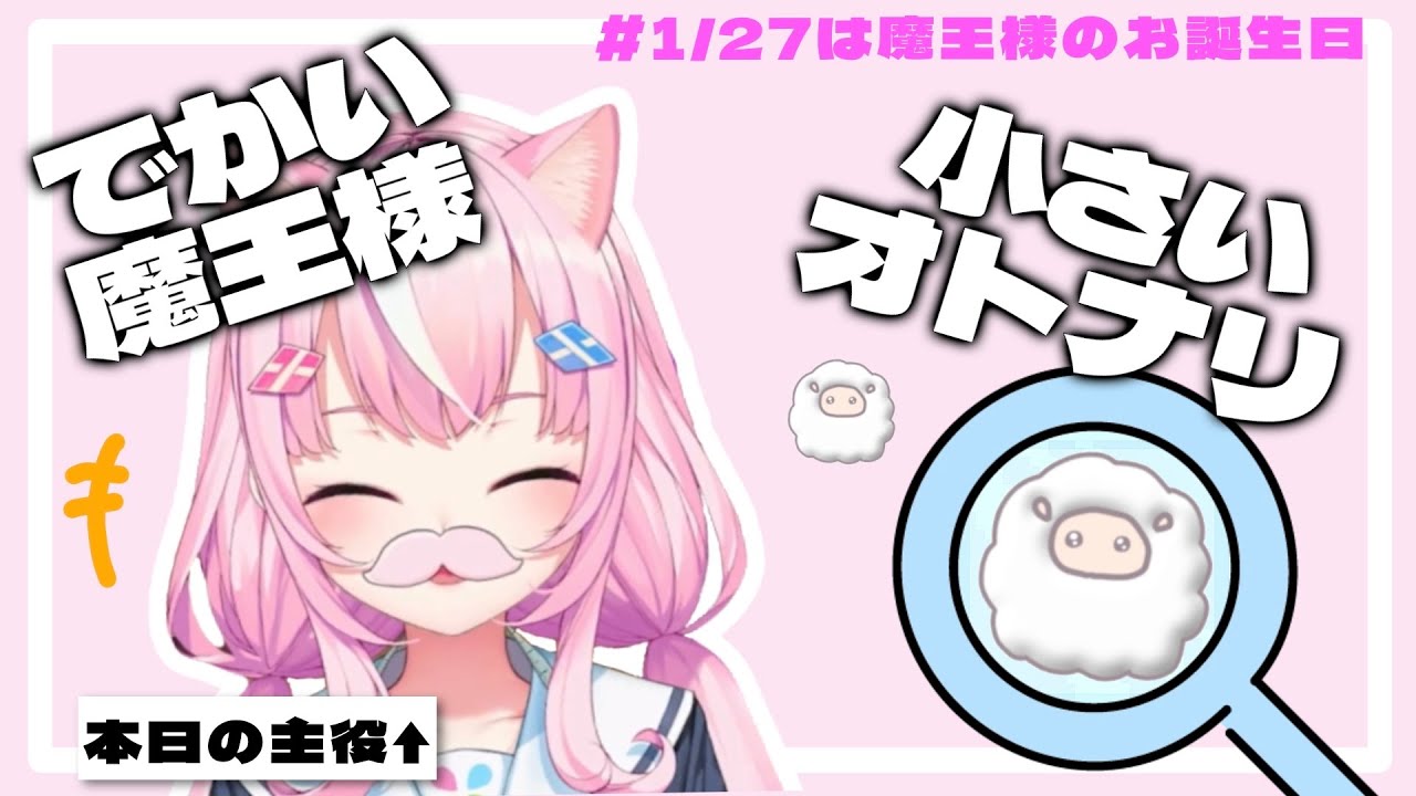 でかい魔王様と小さいオトナリの誕生日征服【ヤンナリ/にじさんじ切り抜き】