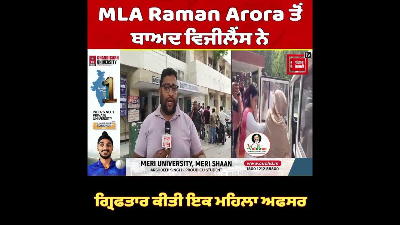 MLA Raman Arora ਤੋਂ ਬਾਅਦ ਵਿਜੀਲੈਂਸ ਨੇ ਗ੍ਰਿਫਤਾਰ ਕੀਤੀ ਇਕ ਮਹਿਲਾ ਅਫਸਰ, ਹੋ ਗਏ ਵੱਡੇ ਖੁਲਾਸੇ