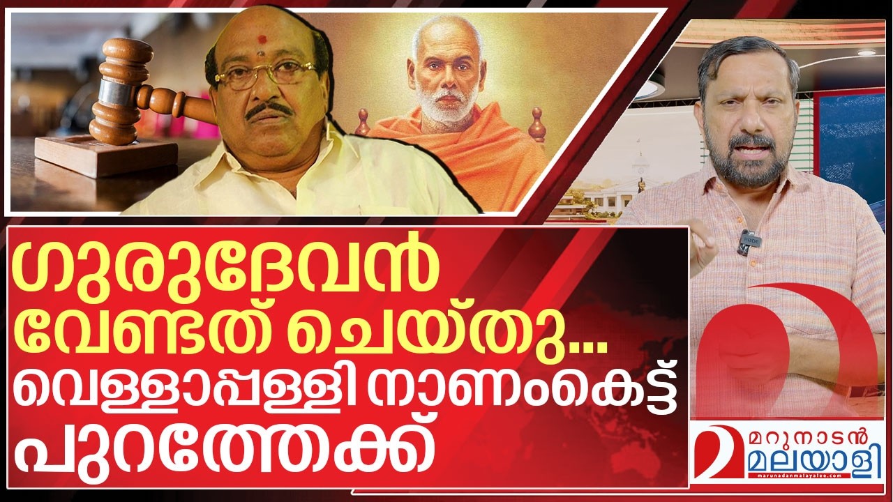 ചുമ്മാതല്ല ഗുരുദേവൻ വെള്ളാപ്പള്ളിയെ മരിക്കാതെ കാത്തത് | About Vellapally Natesan