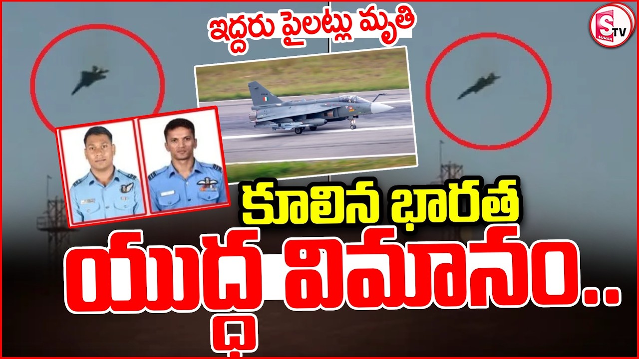 Indian Air Force Sukhoi Su-30 Fighter Jet Crashes | కూలిన భారత యుద్ధ విమానం..SumanTV Sai