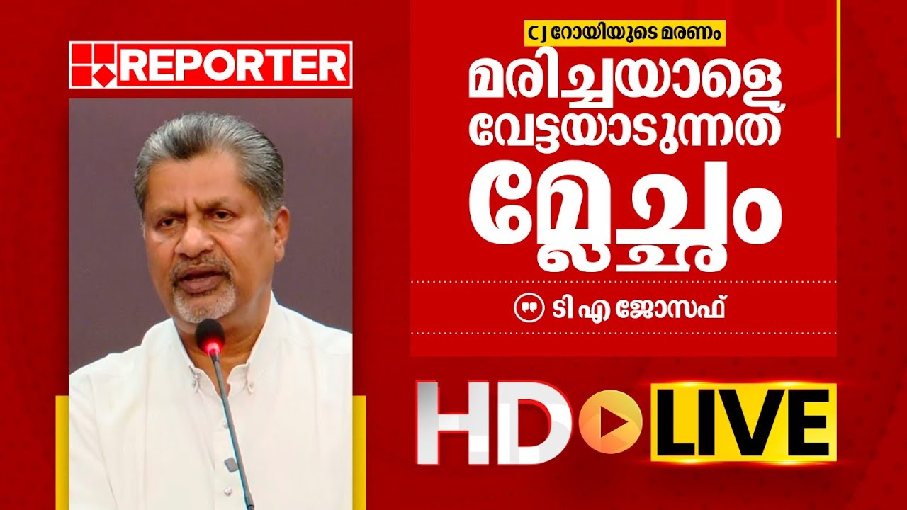 LIVE | ടി എ ജോസഫ് തത്സമയം | T A Joseph | REPORTER TV