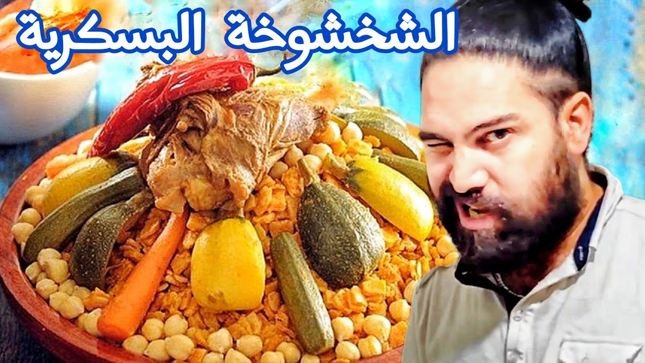تحضير الشخشوخة البسكرية ياغوالي  الوصفة ساهلة بزاف  وهايلة والمسمن كيما خدماتو ام وليد