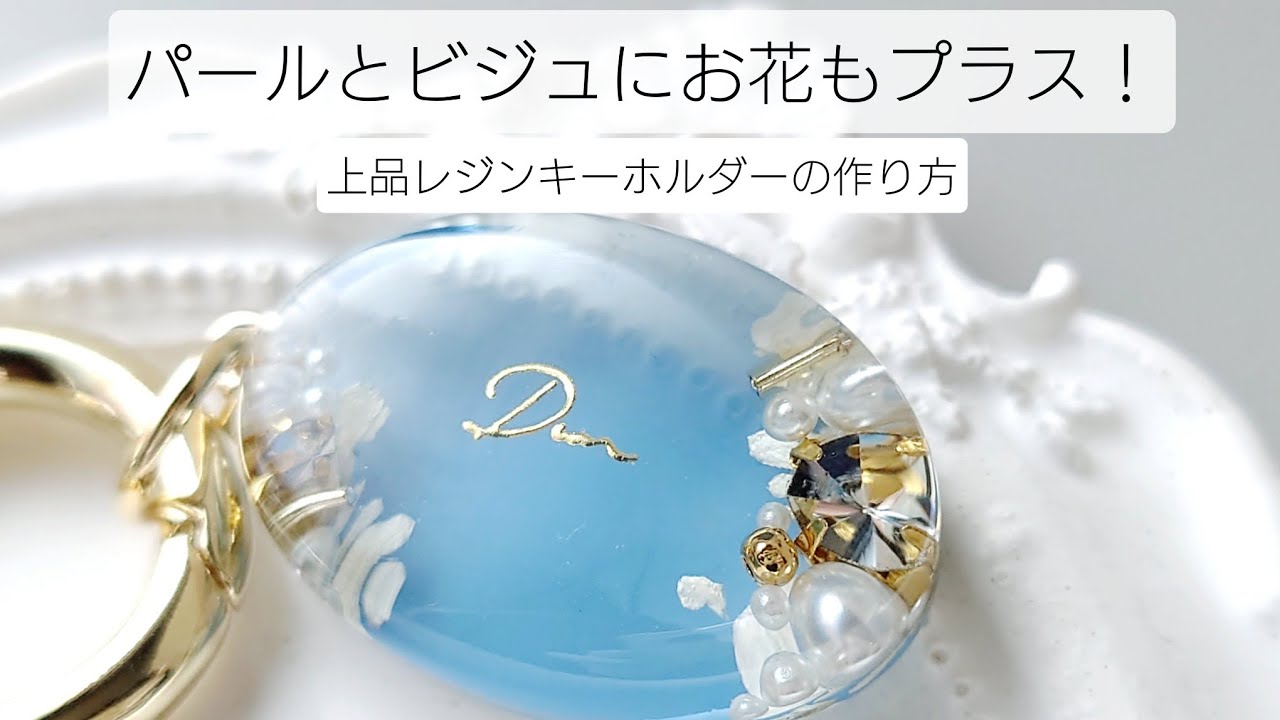 レジン♡パールとビジュにお花をプラス！上品キーホルダーの作り方 resin croccha diy 簡単