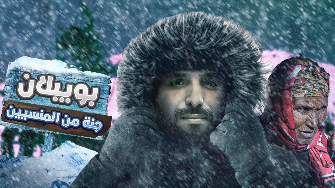 بويبلان... جنة من المنسيين