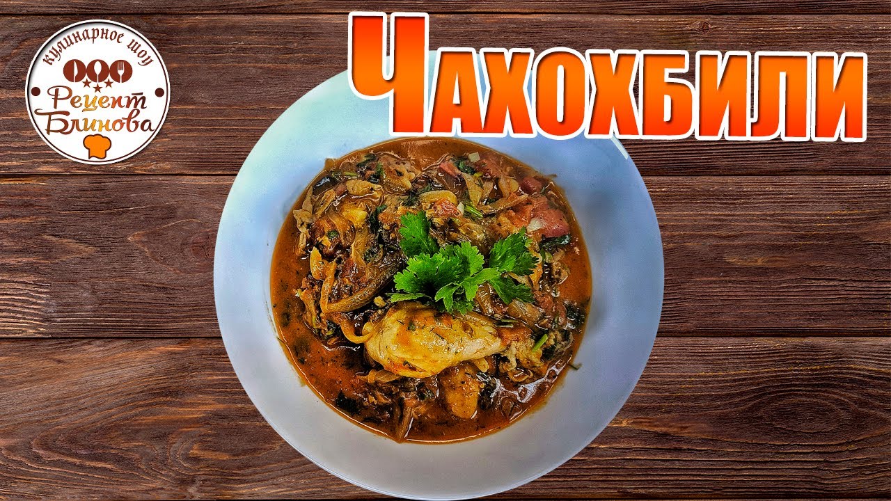 Чахохбили из курицы - Блинов опять удивил!