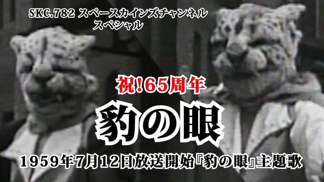 祝！放送65周年『豹(ジャガー)の眼』主題歌「豹の眼」ライブ演奏『宣弘社テレビコンサート2017』より【演奏：スペースカインズ/主催：宣弘社/SKCNo.782】SenkosyaTVconcert