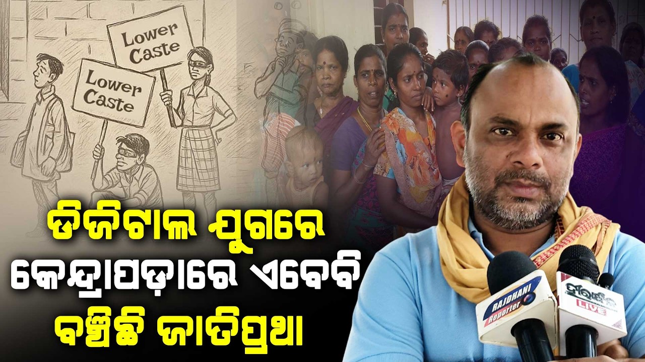 Caste Bias Allegation in Odisha: Kendrapara Children Stop Attending Anganwadi: Watch Bapu Ojha React