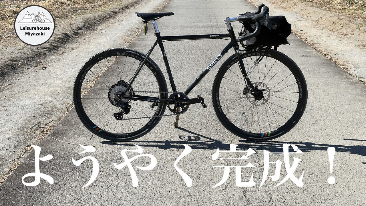 【Surly】バラ完、一応、完成しました！
