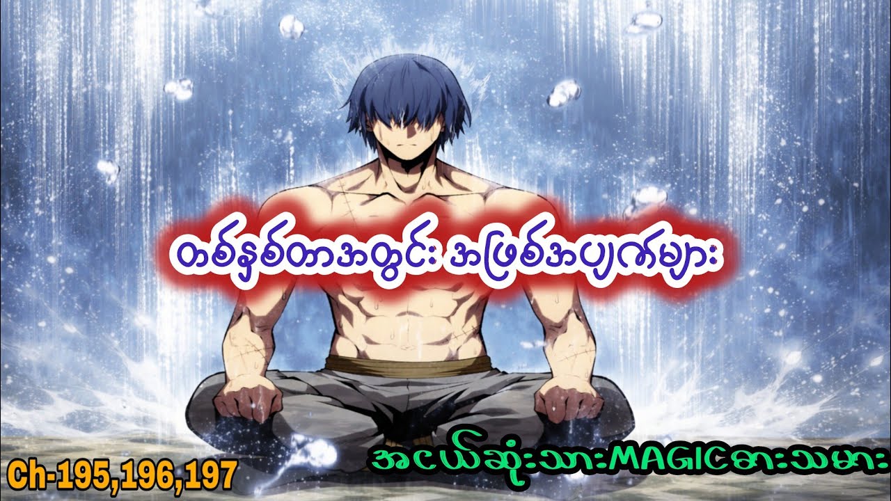 အငယ်ဆုံးသား Magic ဓားသမား 🪄🗡️ (Ch- 195 to 197) #manhwa #manga #recap #anime #recapmyanmar #webtoon