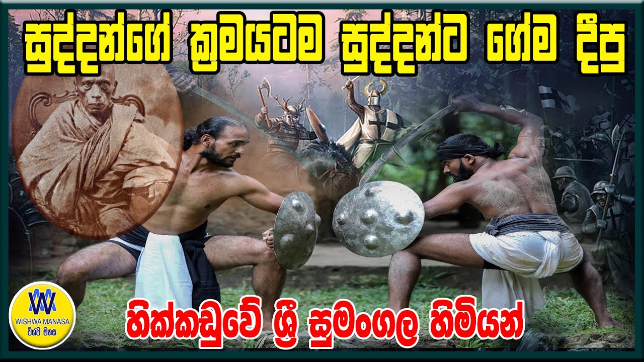 හික්කඩුවේ ශ්‍රී සුමංගල හිමියන්, ජාතික වීරයෝ, Hikkaduwe sri sumangala himiyan, Jathika veerayo.