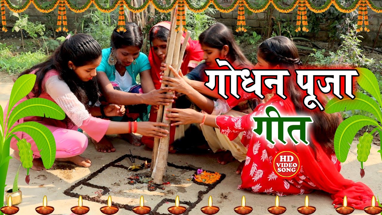 गोधन पूजा भईया दूज गीत || आपन भईया अईलन पहुन्वा दरवजवा धइले हो खाड़ || Anshu Priya Godhan Puja Geet