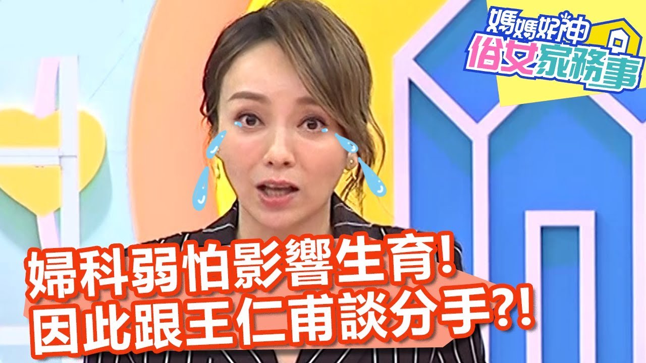 季芹婦科弱怕影響生育，不得已跟王仁甫談分手？！【媽媽好神之俗女家務事】20191031 part1/4 EP4 陳保仁 何妤玟