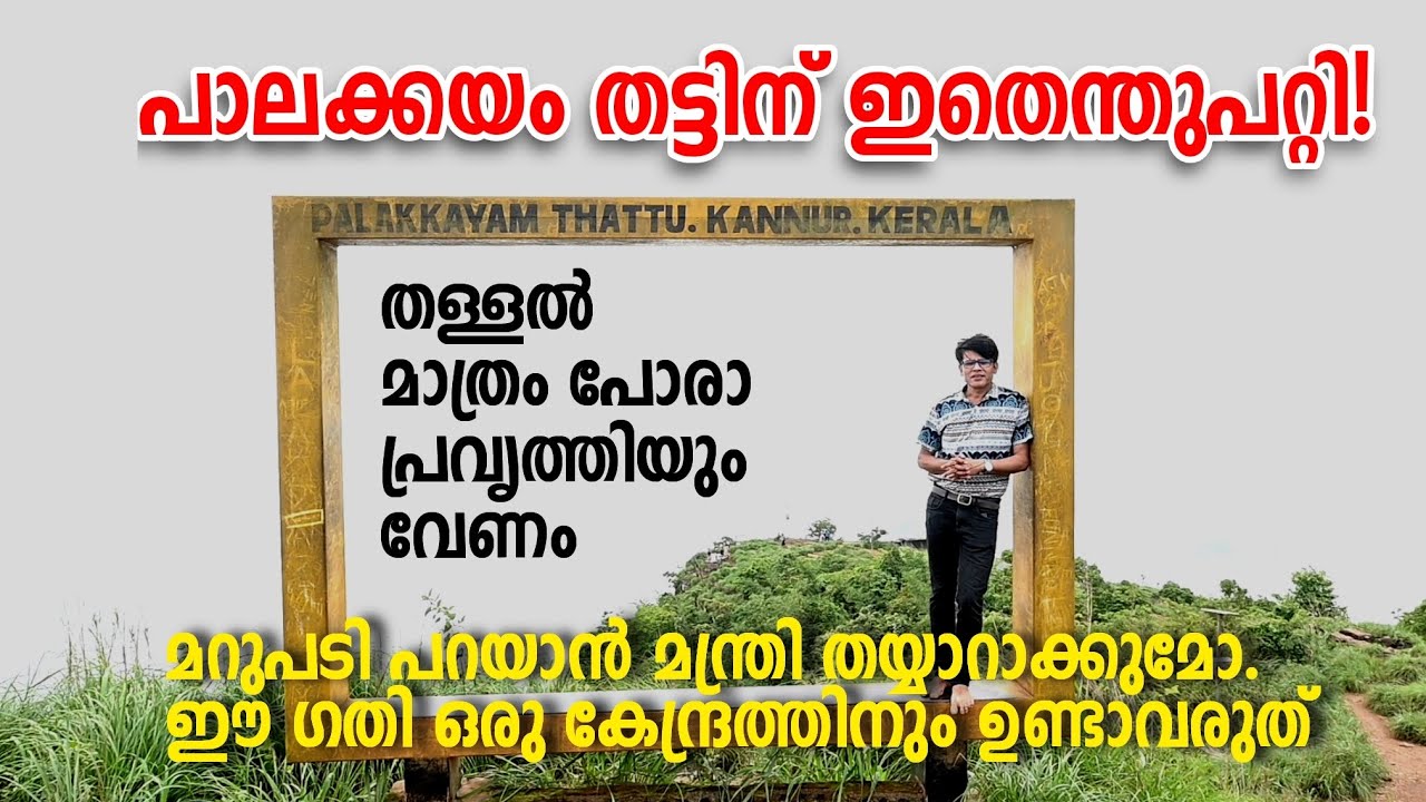 Palakkayamthattu  | Viral video | പാലക്കയം തട്ടിന് ഇതെന്തുപറ്റി! തള്ളൽ മാത്രം പോരാ പ്രവൃത്തിയും വേണം