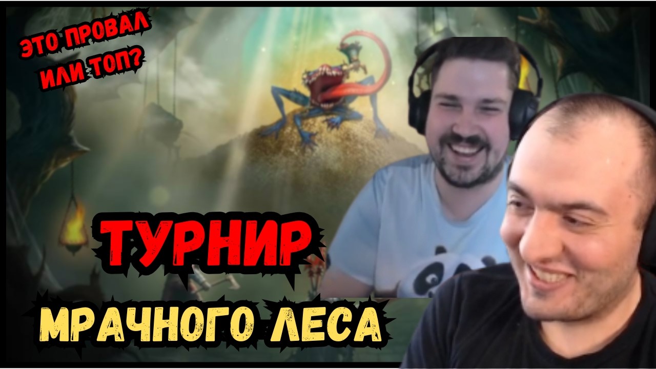Это Провал или ТОП? | Обсудили с @azuvokS  Турнир Мрачного Леса и Анонс Турнира Лиги Дока в RaidSl