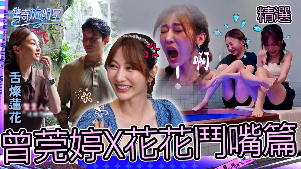 曾莞婷配對刺青型男被閨蜜眼紅？！「1星座」被花花偷噹：都舌燦蓮花的！【#驚奇旅明星】精選