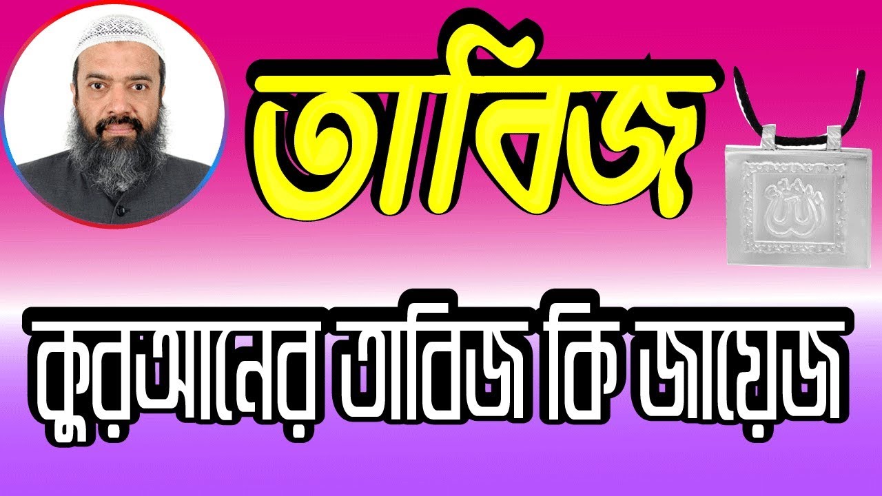 কুরআনের তাবিজ ঝোলানো কি জায়েজ ?
