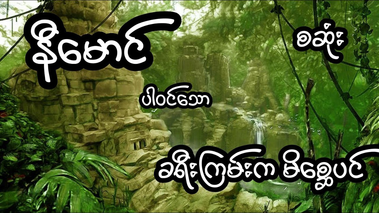 ခရီးကြမ်းကမိစ္ဆာပင် - စဆုံး