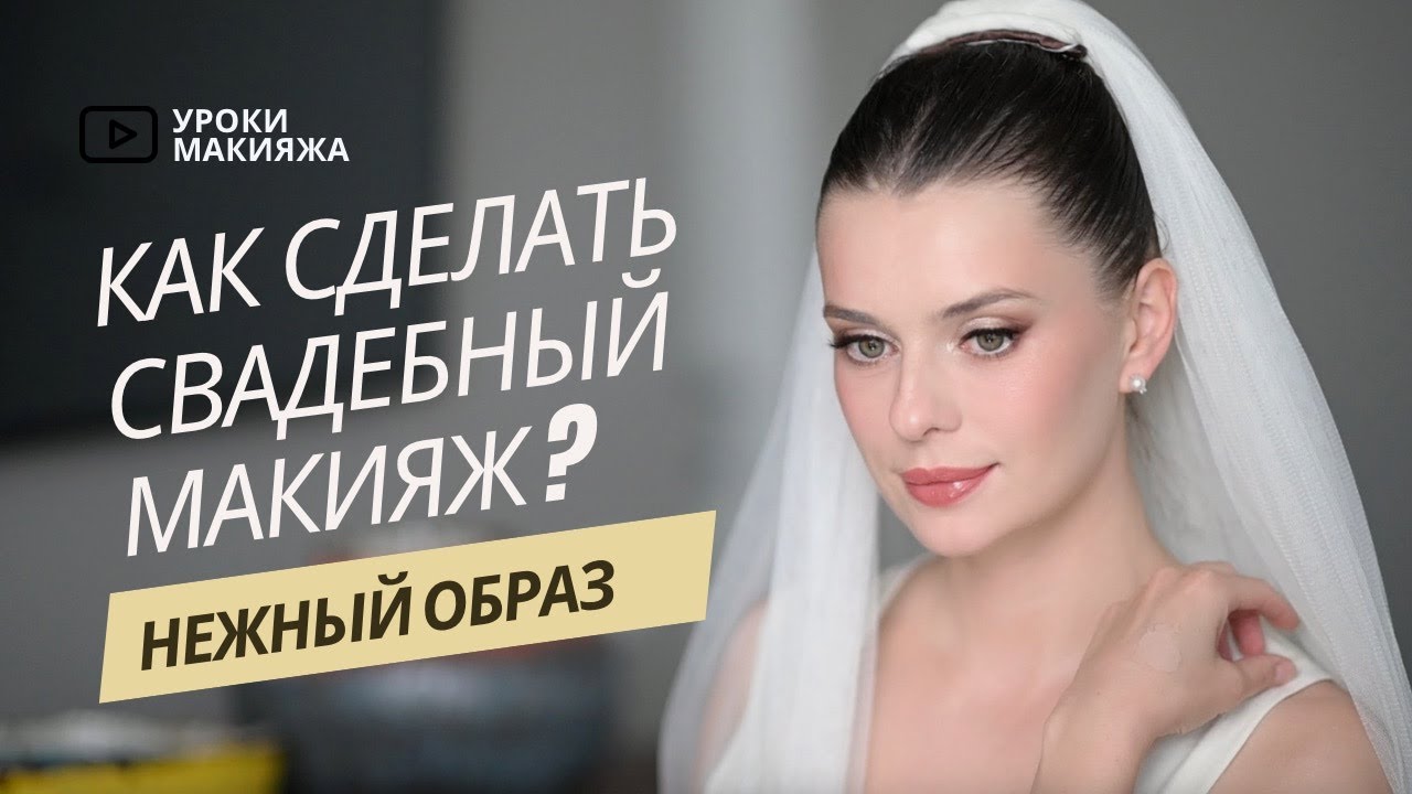 СВАДЕБНЫЙ МАКИЯЖ | НЕЖНЫЙ ОБРАЗ НЕВЕСТЫ