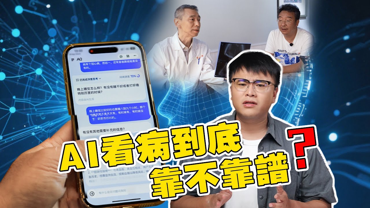 AI问诊准确率PK！人工智能能否代替三甲医生？| 滤镜粉碎机