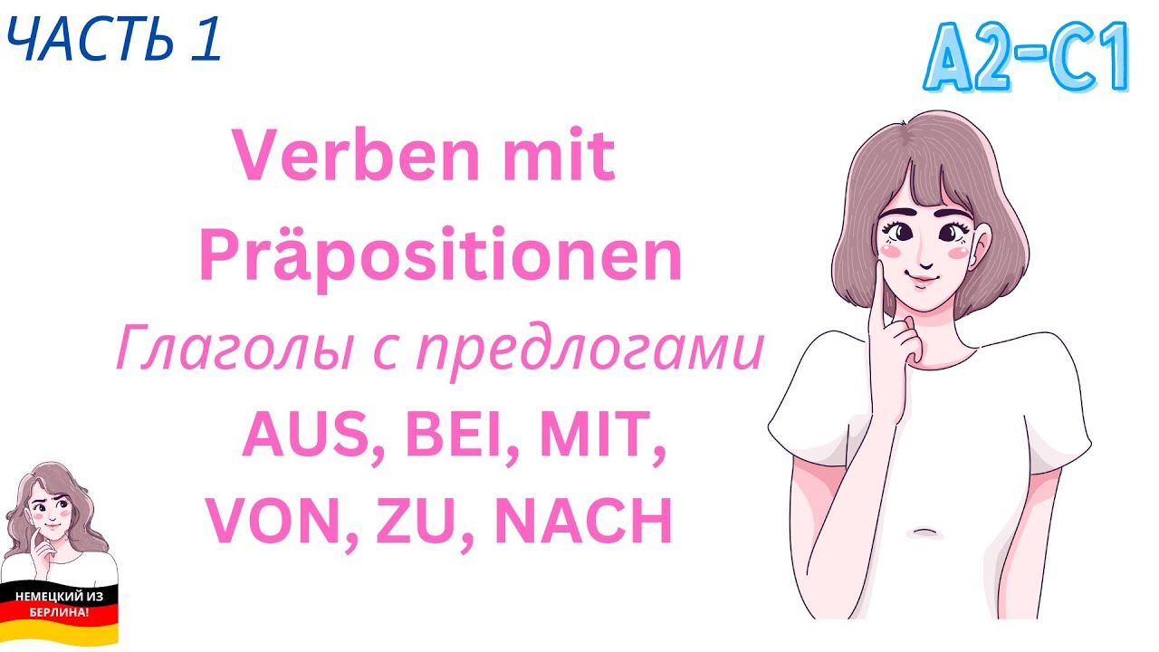 Управление глаголов - ЧАСТЬ 1. Глаголы с предлогами AUS, BEI, MIT VON, ZU, NACH