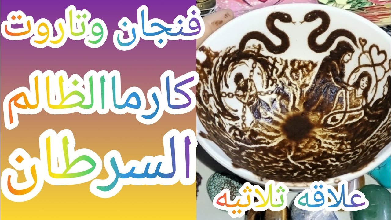 فنجان برج السرطان👈كارماالظالم تحذير خطير الشريك يكتشف أسحار وخيانة الطرف الثالث والفضيحة تهز الكل 😱🔥