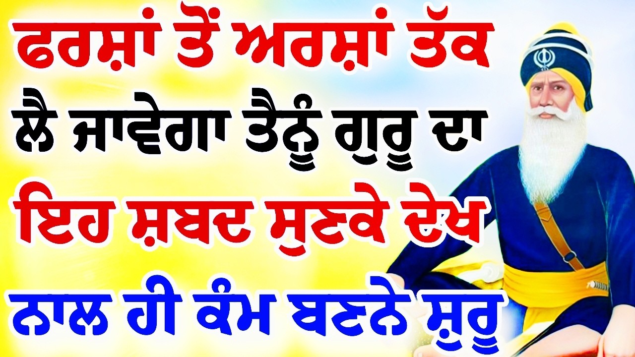 ਫਰਸ਼ਾਂ ਤੋਂ ਅਰਸ਼ਾਂ ਤੇ ਲੈ ਜਾਵੇਗਾ ਇਹ ਸ਼ਬਦ ਜਰੂਰ ਸਰਵਣ ਕਰੋ ਜੀ।।#chaupaisahib #gurbanishabad 