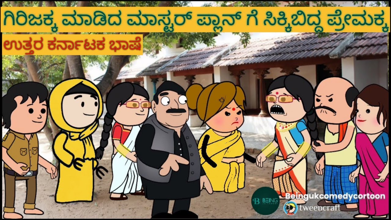 ಶಾಂತಕ್ಕನ ಮನೆ ಕತೆ |#Shantakka #UttarkarnatakaComedy #kannnadaStorie #Kannadacomedy #Gombekathegalue