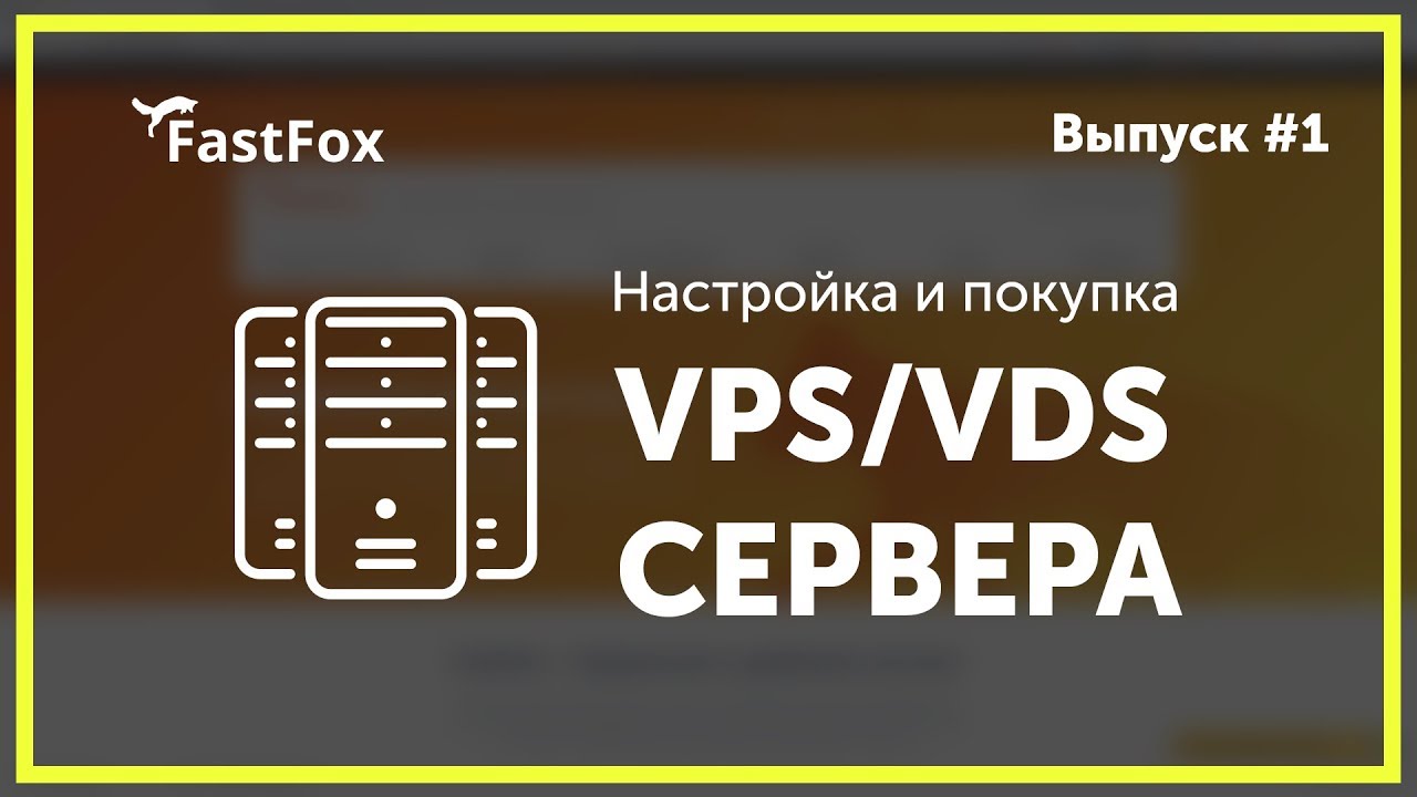 Настройка VPS:VDS сервера от fastfox pro