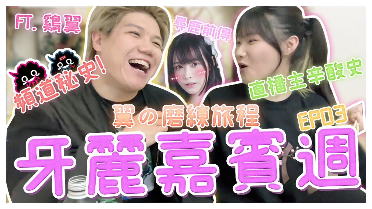 【牙麗嘉賓週EP3】JFFT頻道辛酸事蹟😭到底雞翼以前是一個怎樣的人🤨 F.T雞翼 @chicKenwingAvril @JFFTHK