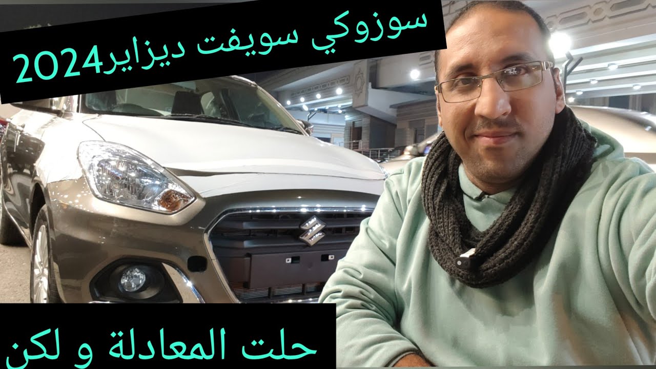 سوزوكي سويفت ديزاير 2024 مبقتش رخيصة خالص Suzuki Swift Dizire 2024