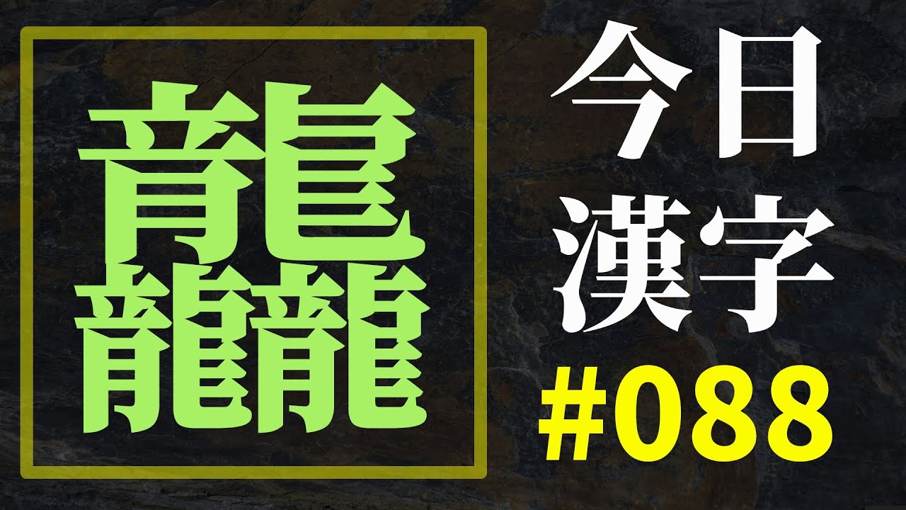 [해설본] 금일 한자 #88  龘 龖