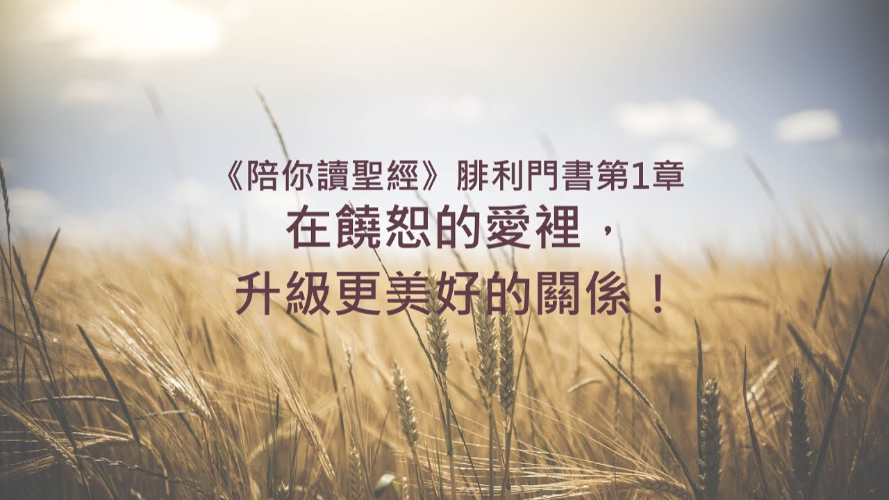 腓利門書1章/陪你讀聖經《在饒恕的愛裡，升級更美好的關係！》