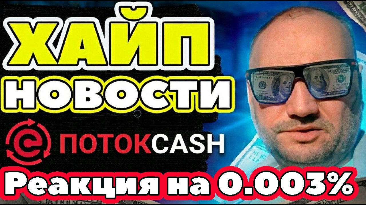 Поток CASH новости Поток Кэш Меркурий обзор отзывы процент упал реакция участников ECR