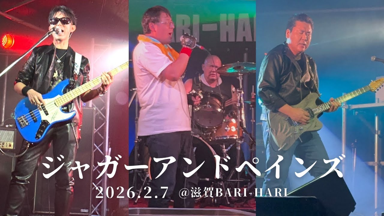 ジャガーアンドペインズ「2026.2.7  LIVE AT 滋賀BARI-HARI」