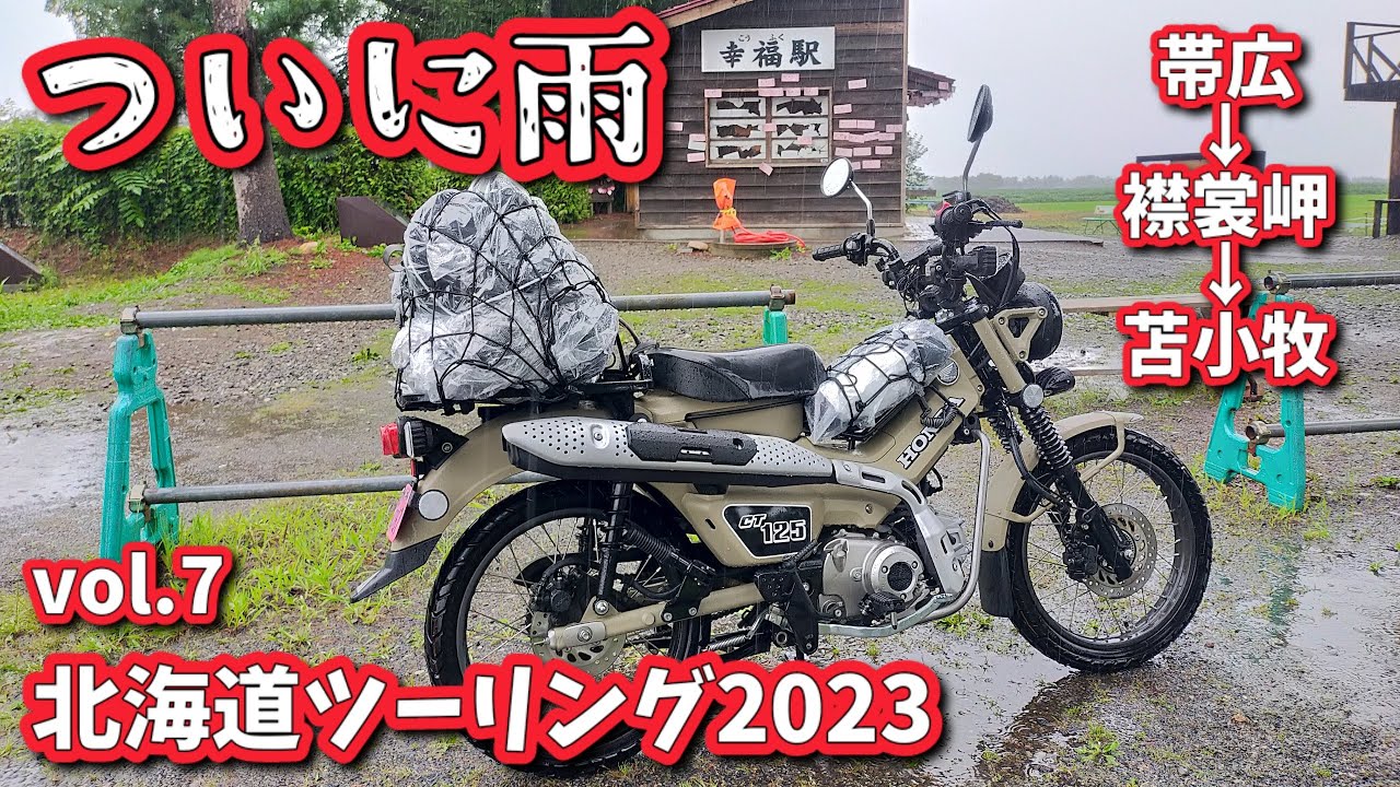 ハンターカブで行く北海道ツーリング2023【ついに雨　帯広～襟裳岬～苫小牧 CT125】Vol.7