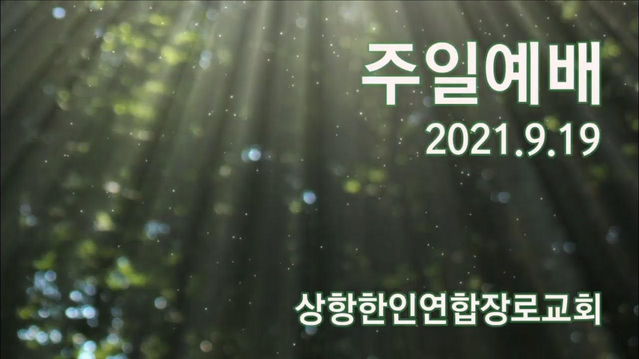 [샌프란시스코 상항한인연합장로교회] 09월19일 주일 예배 (조성래 목사, 