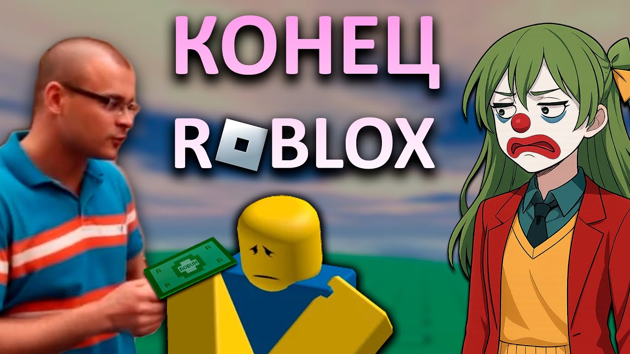 ROBLOX слишком любит ШКОЛЬНИКОВ