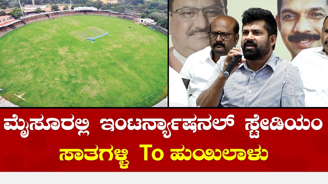 Pratap Simha | Mysuru New Cricket Stadium | ಮೈಸೂರಲ್ಲಿ ಇಂಟರ್ನ್ಯಾಷನಲ್ ಸ್ಟೇಡಿಯಂ ಜಾಗ ಬದಲಾವಣೆ