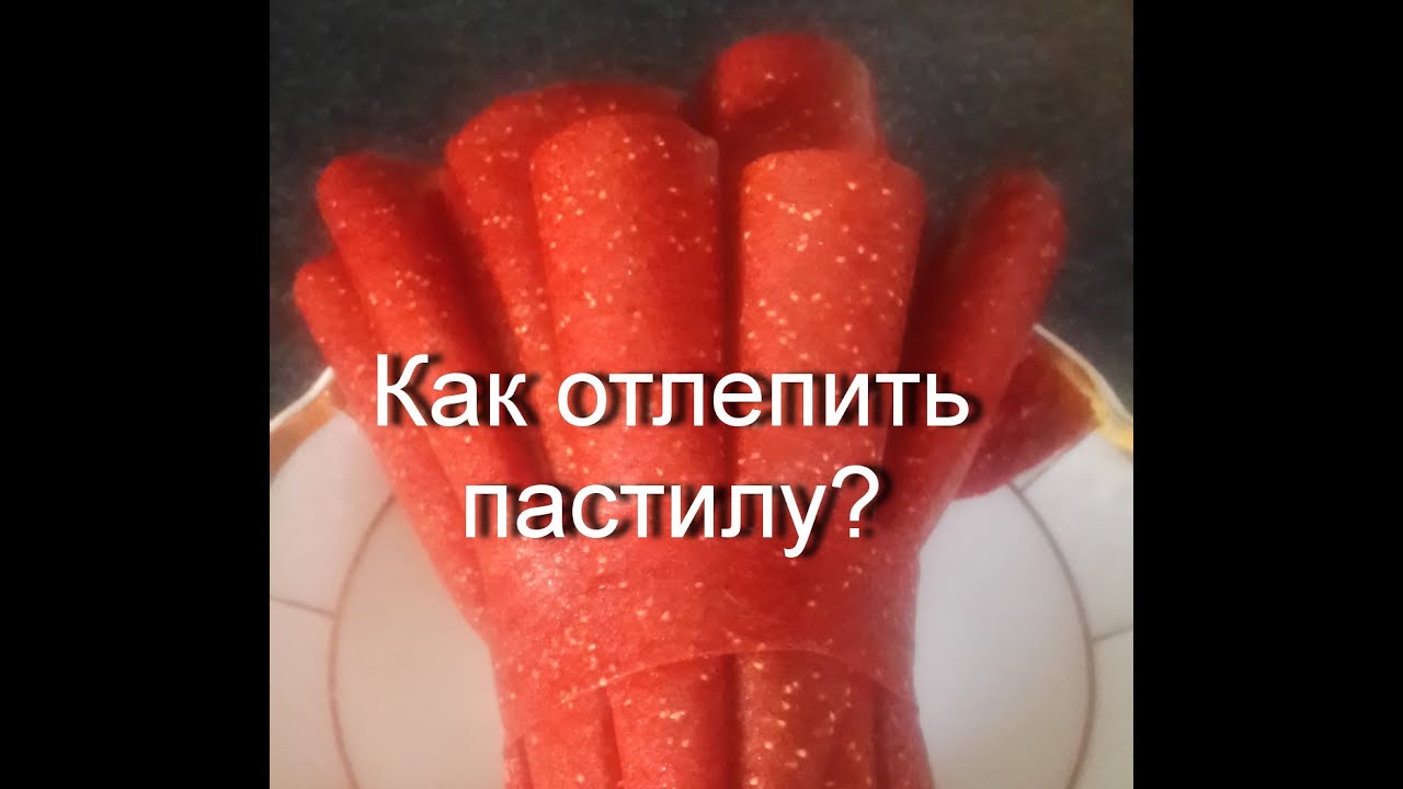 КАК ОТОДРАТЬ ПРИЛИПШУЮ ПАСТИЛУ? Реальный совет! Делаю только так! Пастила целая, и поддон сохранен.
