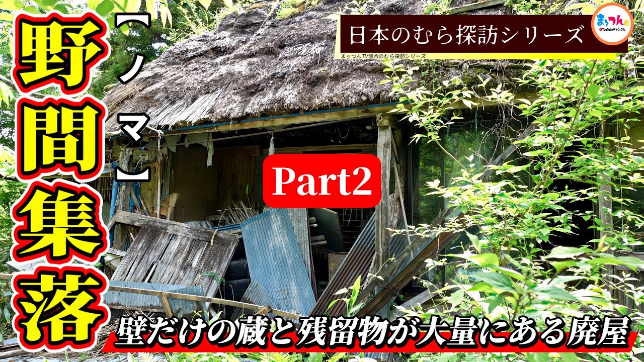 【壁だけの蔵と残留物が大量にある廃屋】野間集落 Part2【日本のむら探訪】