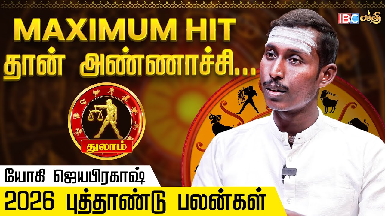 துலாம் ராசிக்கான 2026 புத்தாண்டு பலன்கள் - Yogi Jayaprakash |  Thulam 2026 New Year Rasi Palan