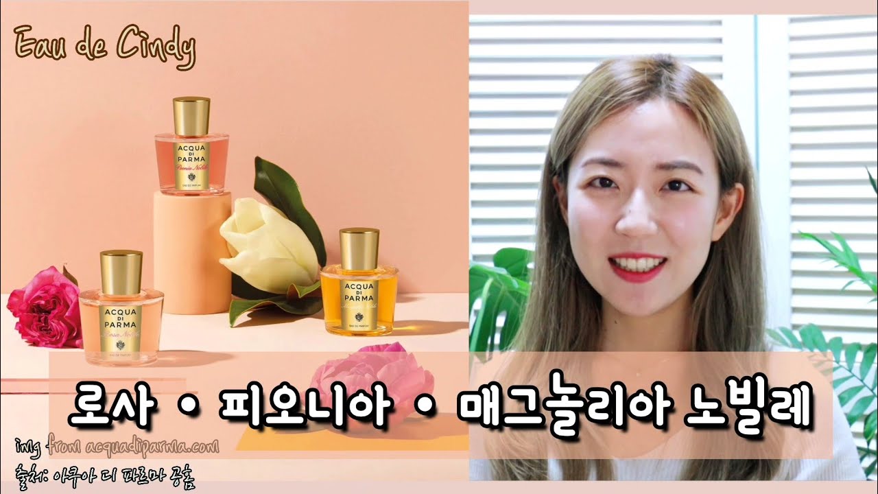 이탈리안 니치향수🌹 로사ㆍ피오니아ㆍ매그놀리아 노빌레 리뷰/아쿠아 디 파르마 르 노빌리 라인