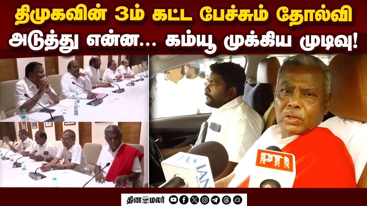 DMK-க்கு NO சொல்லி மா.கம்யூ அதிர்ச்சி | DMK CPM talk fails | DMK alliance crisis | TN Election 2026