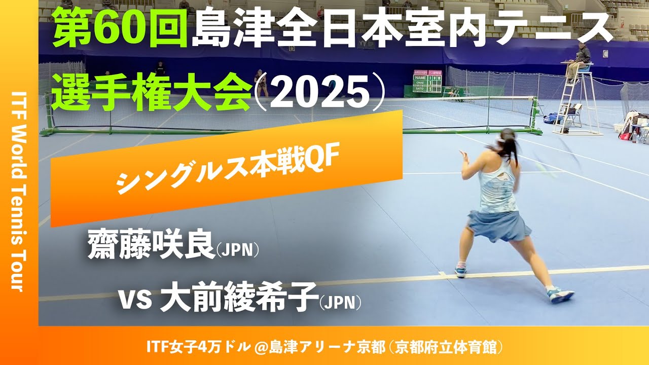 #超速報【ITF京都2025/QF】齋藤咲良(JPN) vs 大前綾希子(JPN) 第60回島津全日本室内テニス選手権大会