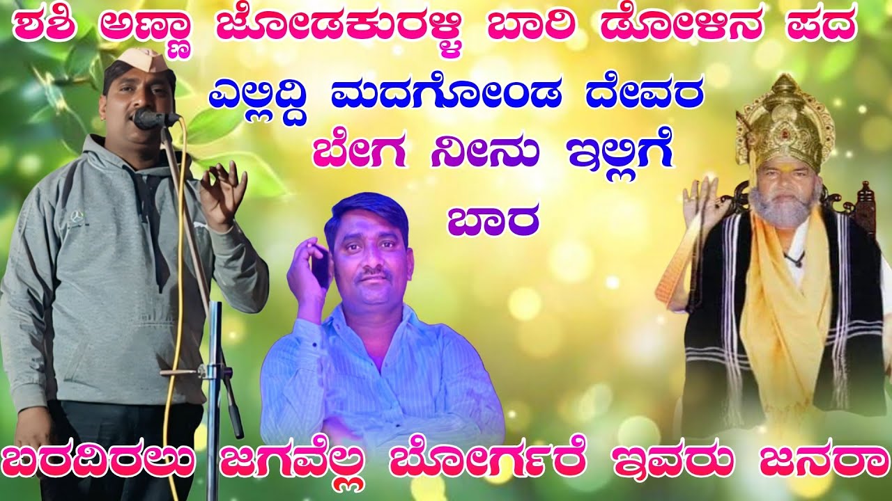 ಶಶಿ ಅಣ್ಣಾ ಜೋಡಕುರಳಿ ಬಾರಿ ಡೊಳ್ಳಿನ ಪದ Shashi Anna jodkarali Bhari dholna pada#halappa_pujeri 