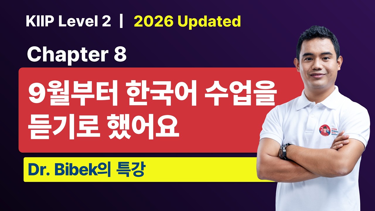 KIIP Level 2 | Chapter 8 9월부터 한국어 수업을 듣기로 했어요 | Part 2