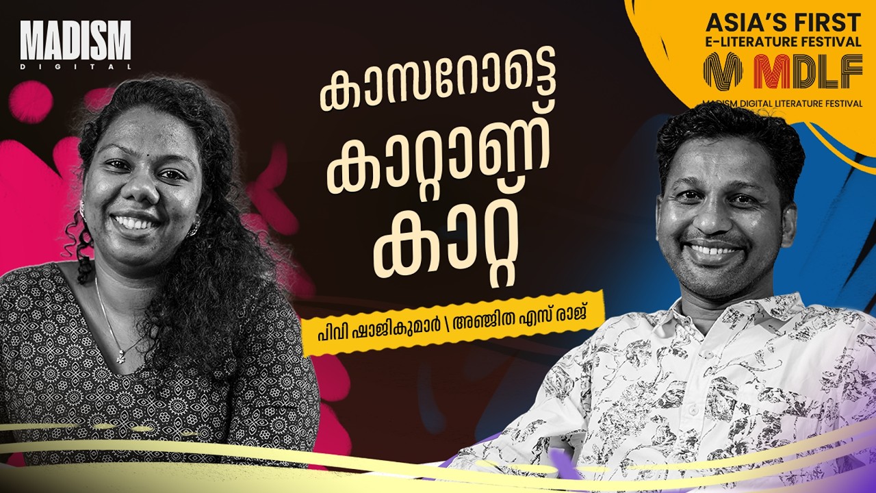 കാസറോട്ടെ കാറ്റാണ് കാറ്റ് | P V Shajikumar | MDLF 2026